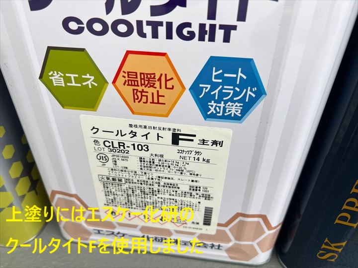 上塗りにはエスケー化研のクールタイトFを使用しました