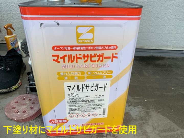下塗り材にマイルドサビガードを使用