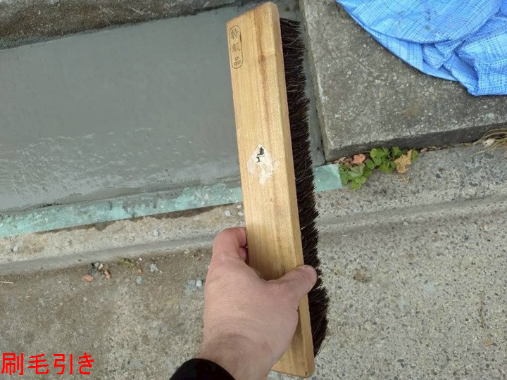 刷毛引き