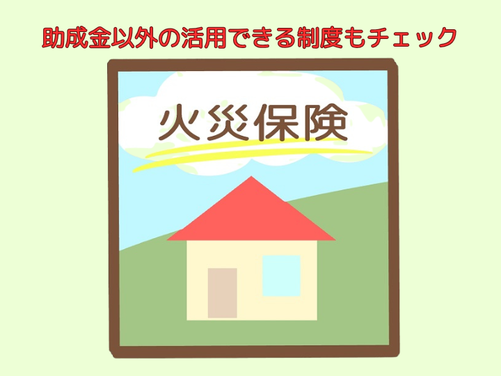 助成金以外の活用できる制度もチェック