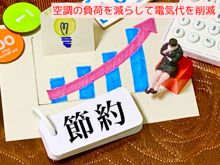 空調の負荷を減らして電気代を削減