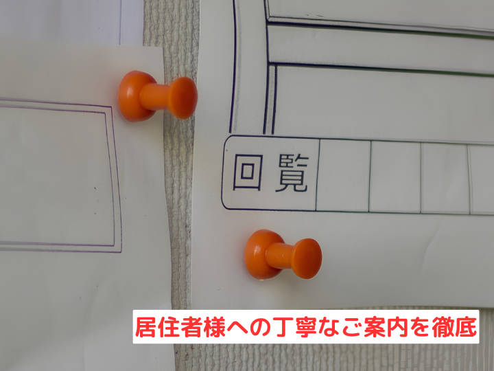 居住者様への丁寧なご案内を徹底