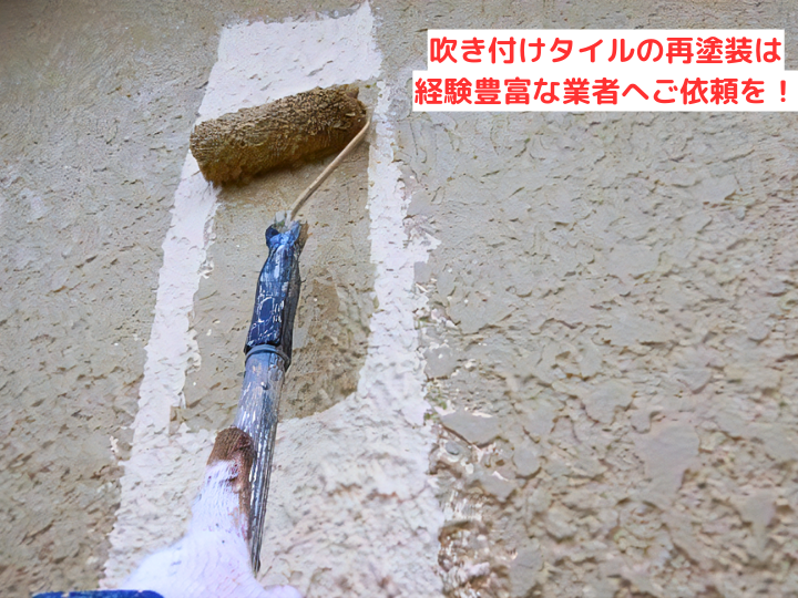 吹き付けタイルの再塗装
