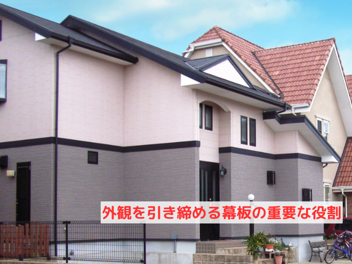 外観を引き締める幕板の重要な役割