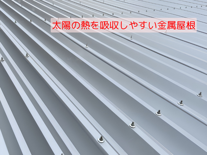 太陽の熱を吸収しやすい金属屋根