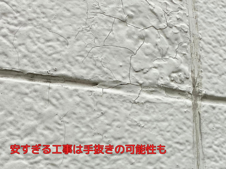 安すぎる工事は手抜きの可能性も