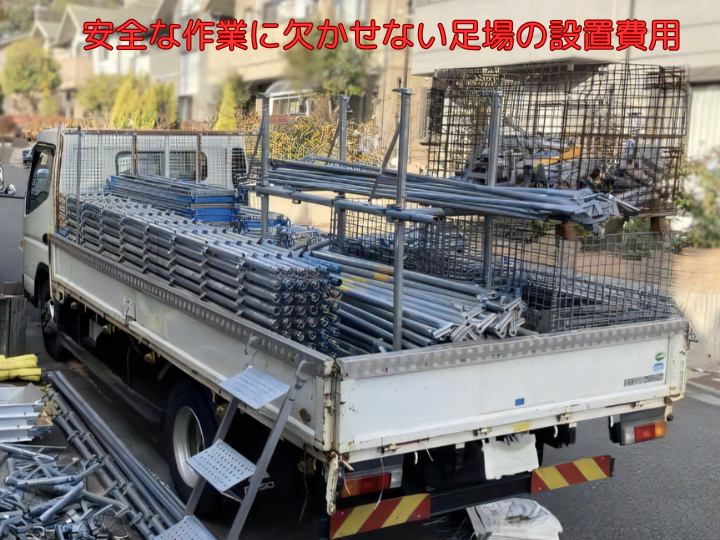 安全な作業に欠かせない足場の設置費用
