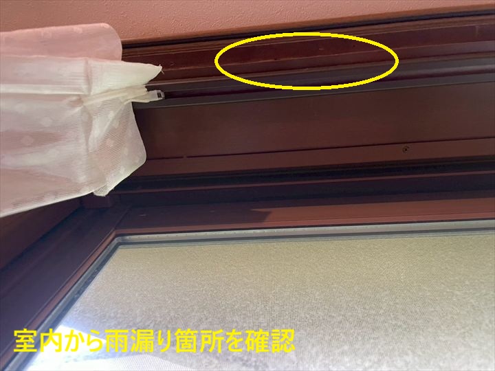 室内から雨漏り箇所を確認