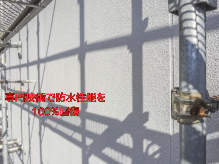 専門技術で防水性能を100%回復