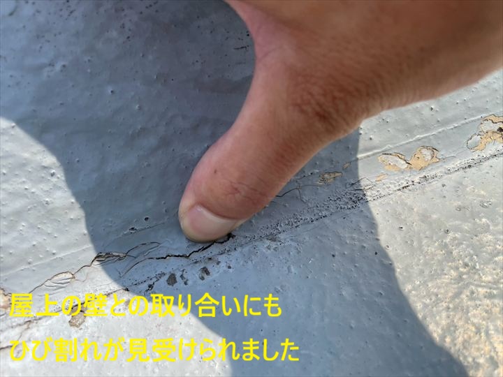 屋上の壁との取り合いにもひび割れが見受けられました