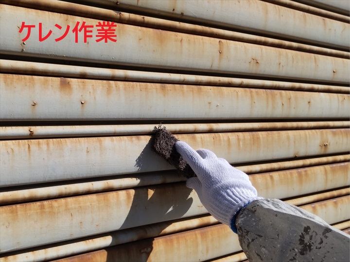 ケレン作業
