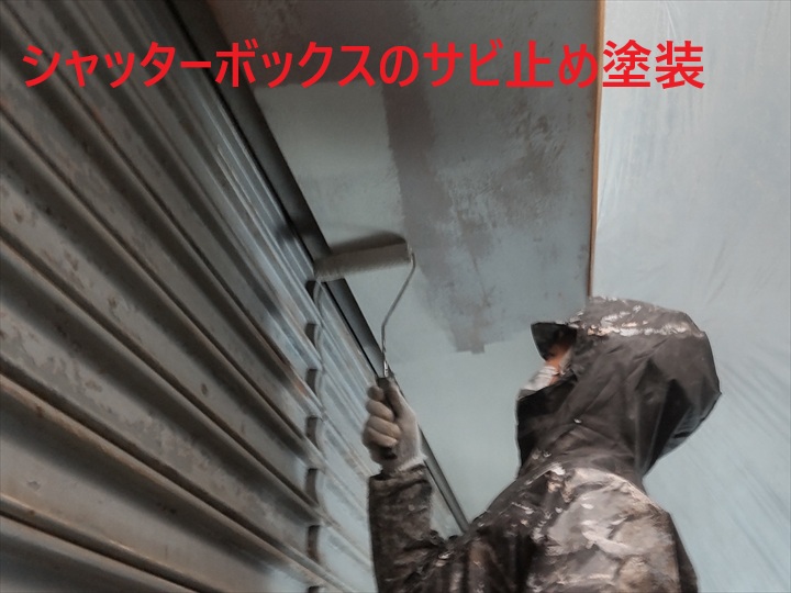シャッターボックス塗装