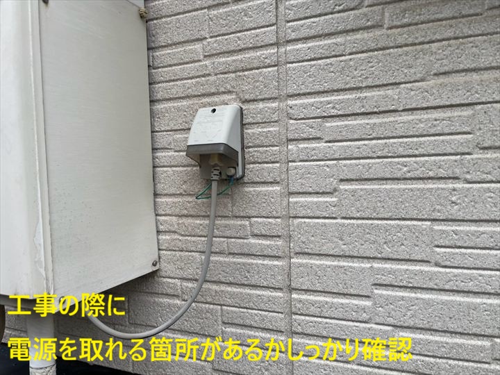 外壁の電源位置確認