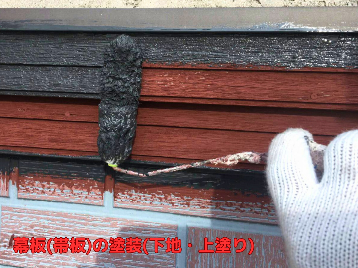 幕板(まくいた)の塗装(下地・上塗り)