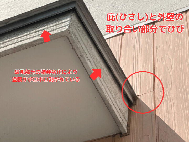 庇(ひさし)と外壁の取り合い部分でひび