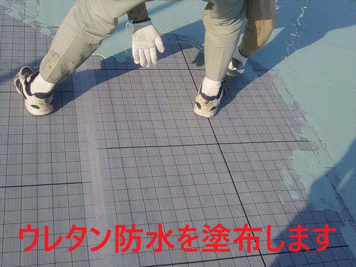 【大田区西糀谷】ウレタン防水通気緩衝工法の施工方法とその手順