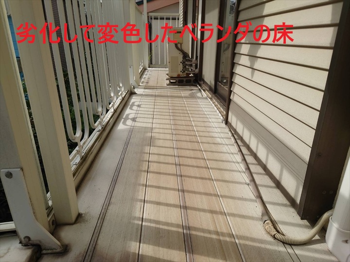 【練馬区関町南】経年劣化で変色したベランダ床のデッキ材を点検・修繕！