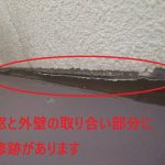世田谷区成城で出窓雨漏りを調査、ビス穴と外壁取り合いの補修跡を確認