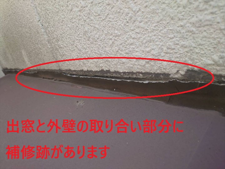 出窓と外壁の補修跡