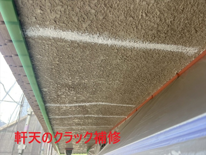 軒天のクラック補修