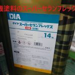 【杉並区高円寺南】外壁塗装に無機塗料を採用｜スーパーセランフレックスで長寿命な住まいへ