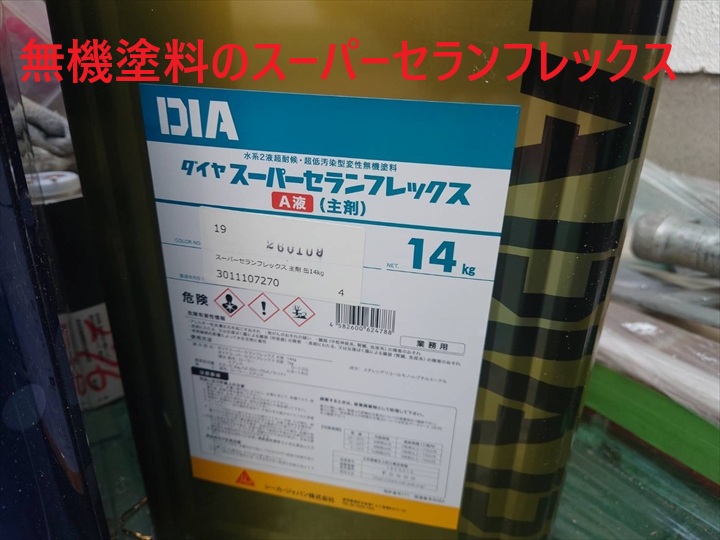 【杉並区高円寺南】外壁塗装に無機塗料を採用｜スーパーセランフレックスで長寿命な住まいへ