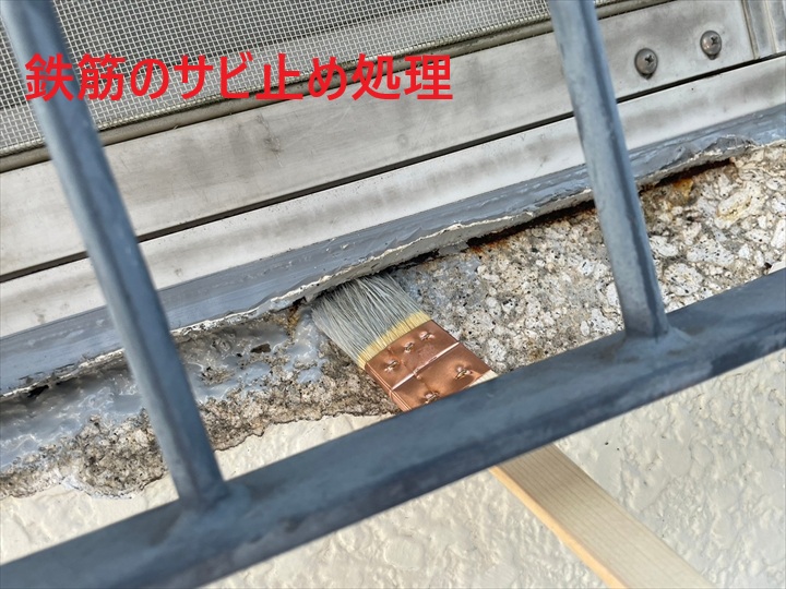 鉄筋のサビ止め