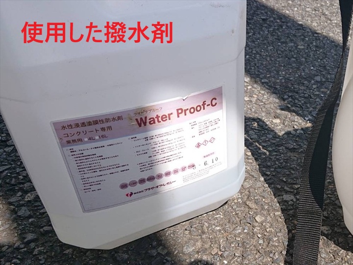 使用した撥水剤