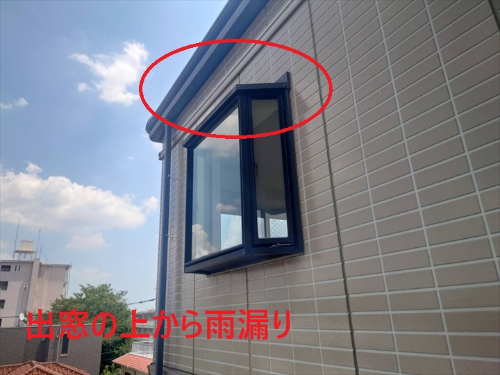 出窓からの雨漏り