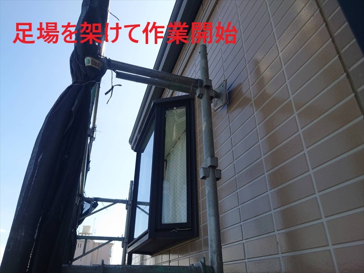 足場を架けて作業