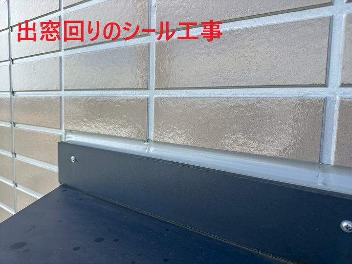 出窓回りのシール工事