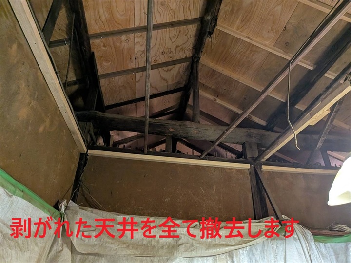 古い天井材を撤去