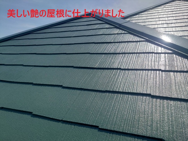 美しい艶の屋根に仕上がりました