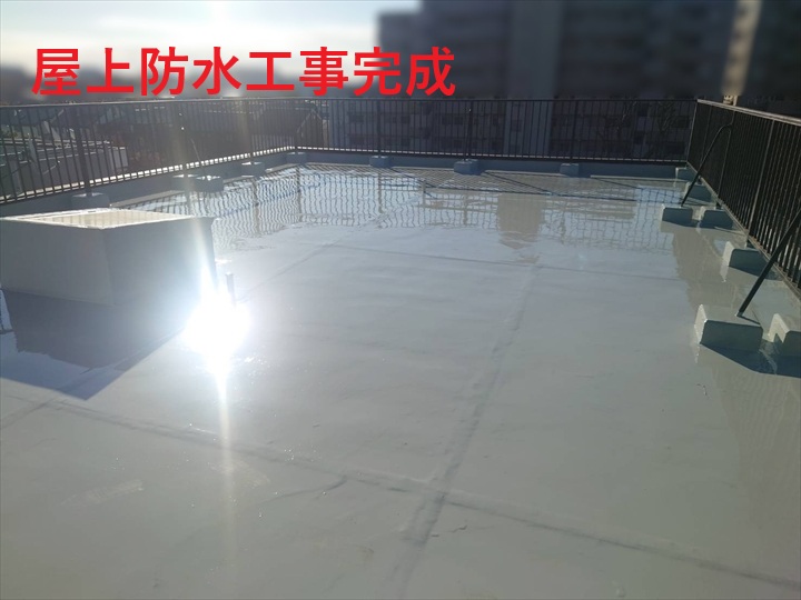 防水工事完成