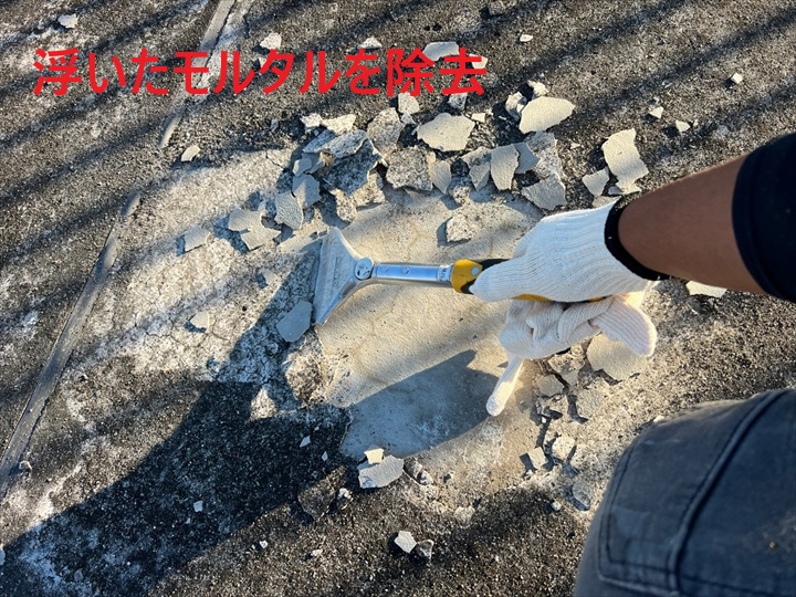浮いたモルタルを撤去