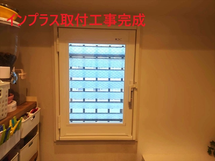 インプラス取付工事の完了