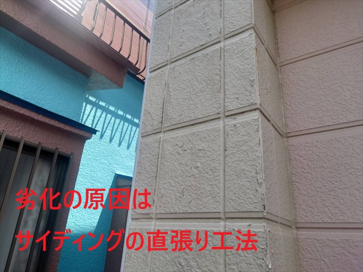 サイディング直張り工法のデメリットと練馬区関町北の実例から見る劣化状況
