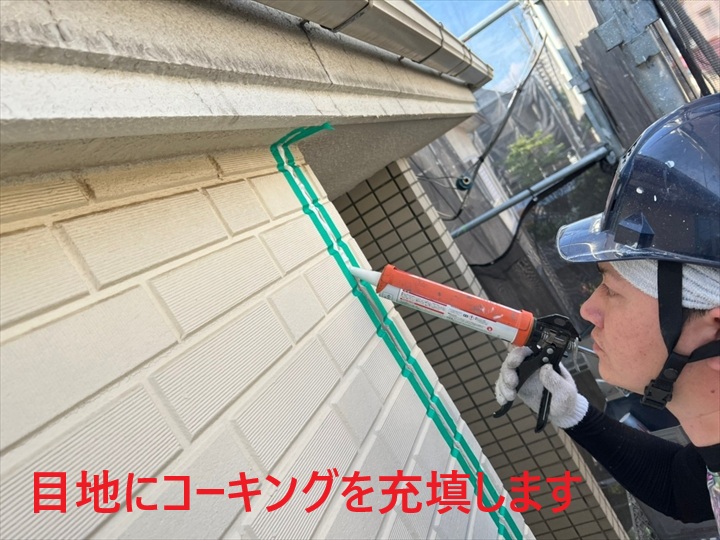 コーキング充填
