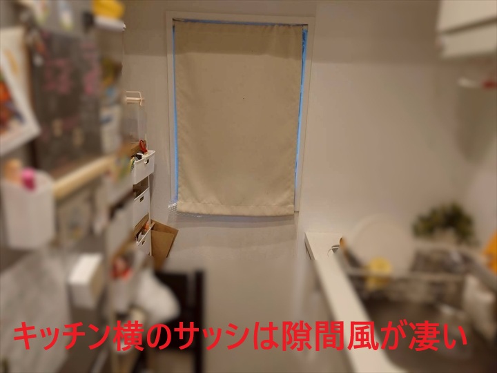 キッチン横のサッシ状況