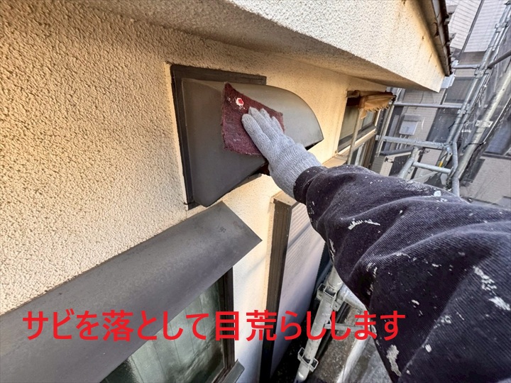 換気フードの下地処理