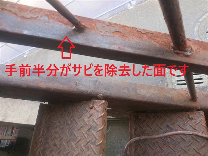 サビを落とした部分
