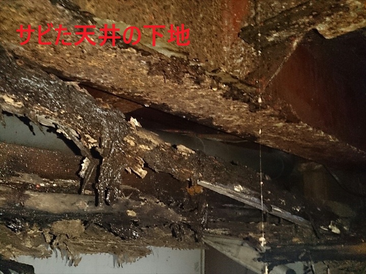 下地の腐食