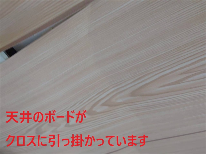 天井クロスに引っ掛かっています