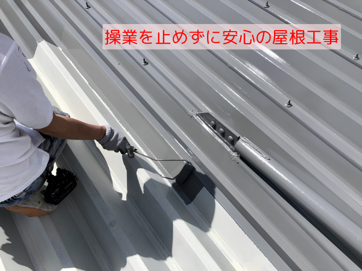 操業を止めずに安心の屋根工事