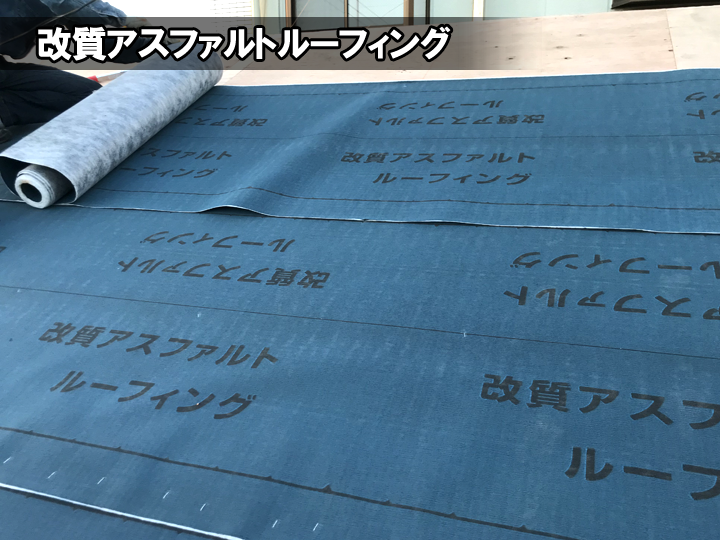 【改質アスファルトルーフィングとは】屋根を守る高性能防水紙を解説！
