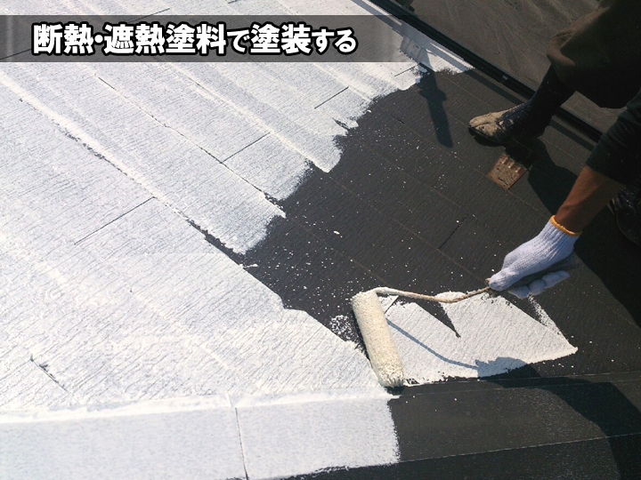 断熱・遮熱塗料を塗る