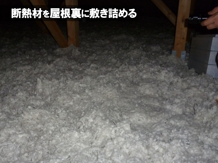 断熱材を屋根裏に敷き詰める