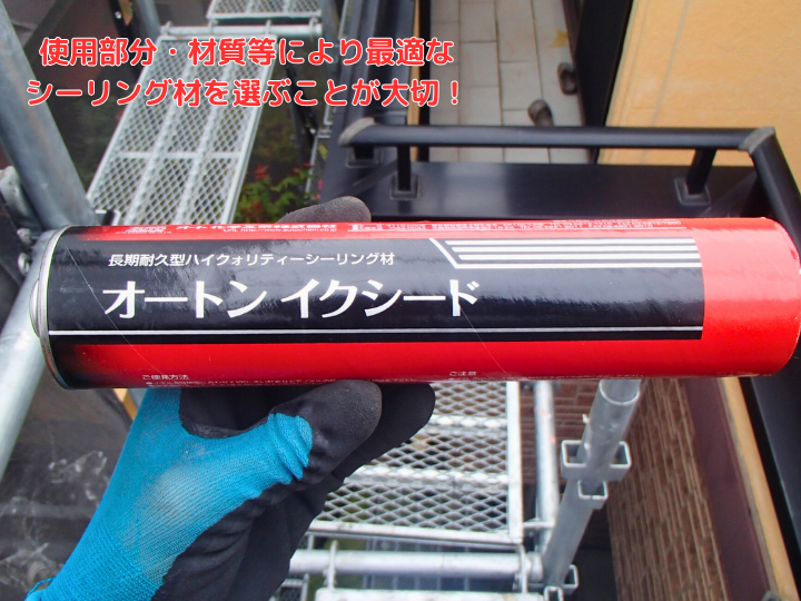 最適なシーリングを使用することが大切