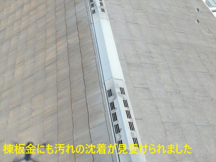 汚れが付いた棟板金