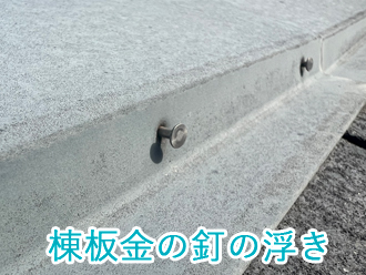 棟板金の釘の浮き